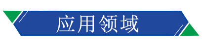 應用領域 應用領域