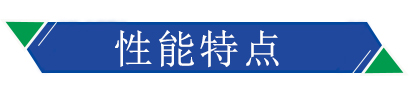 性能特點 性能特點