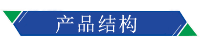 產(chǎn)品結(jié)構(gòu) 產(chǎn)品結(jié)構(gòu)