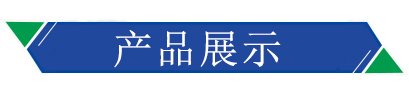 產品展示 產品展示