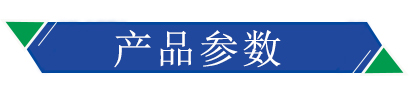 產品參數 產品參數