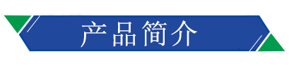 產品簡介 產品簡介