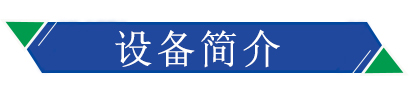 設備簡介 設備簡介