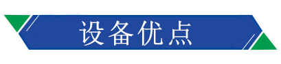 設(shè)備優(yōu)點(diǎn) 設(shè)備優(yōu)點(diǎn)
