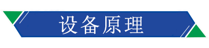 設備原理 設備原理