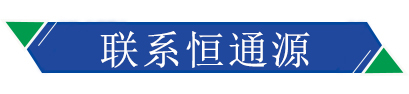 聯系恒通源 聯系恒通源